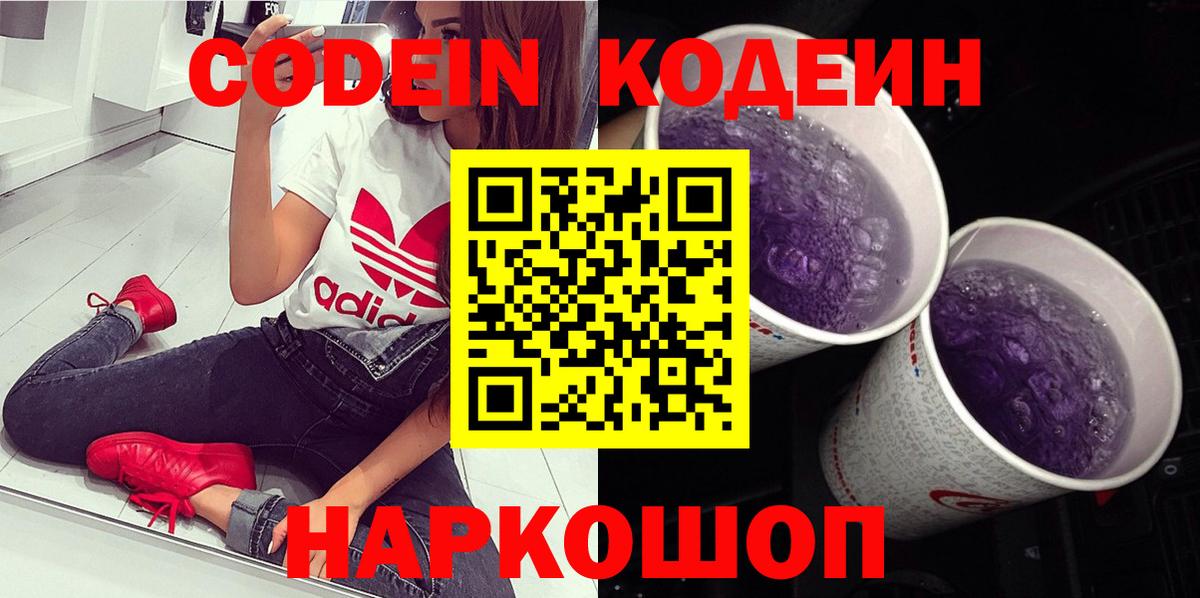 Кодеиновый сироп Lean Purple Drank Волжск