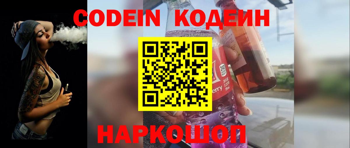 Кодеин Purple Drank  Вход с VPN  Кодеин напиток Lean (лин)  Волжск 